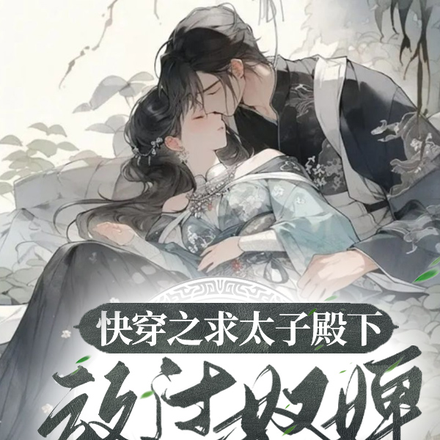 快穿之求太子殿下放过奴婢