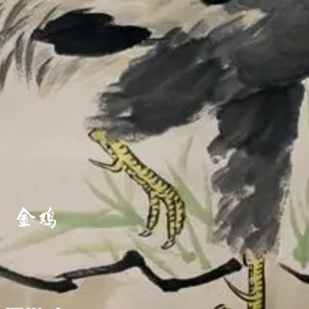 金鸡得独立