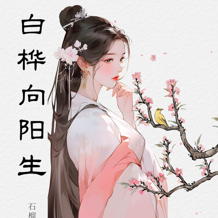 白桦向阳生