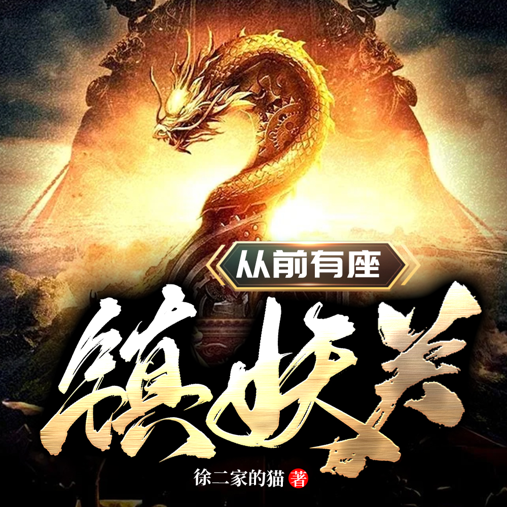 从前有座镇妖关