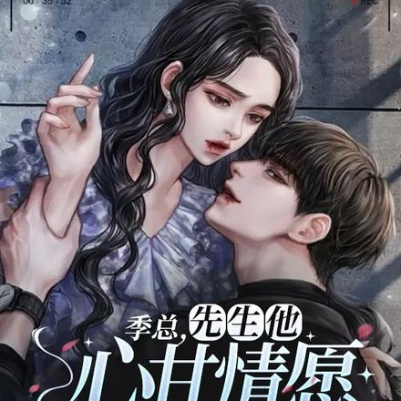 季总,先生他心甘情愿当替身