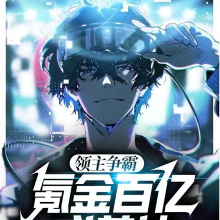 领主争霸:氪金百亿成兽神!