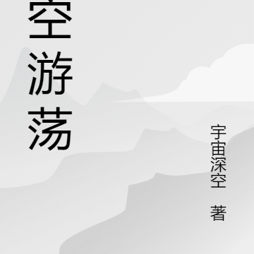 太空游荡