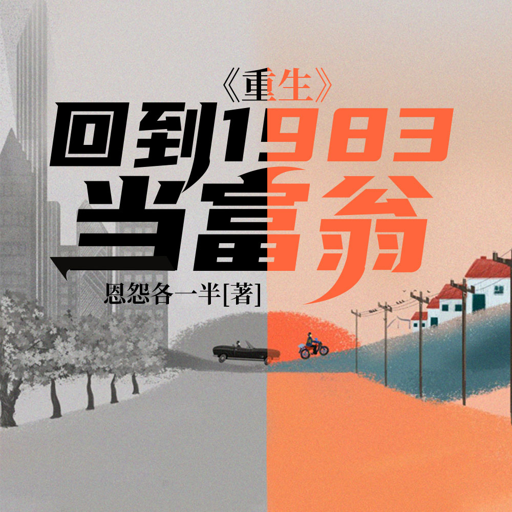 重生：回到1983当富翁