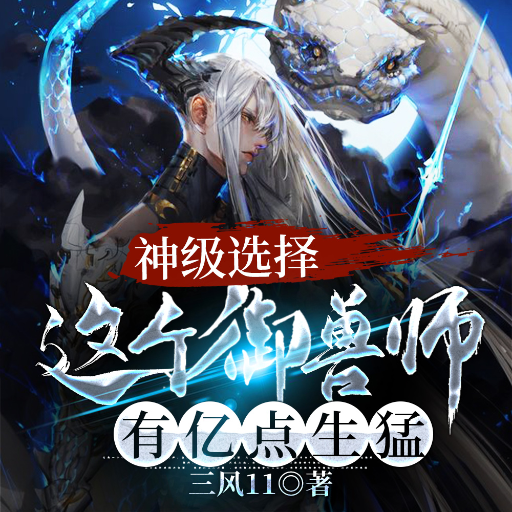 神级选择:这个御兽师有亿点生猛
