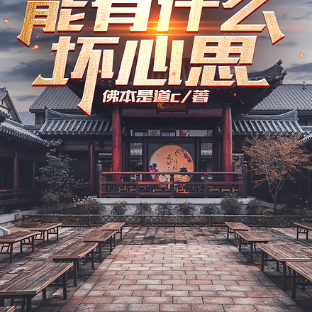 四合院:反派,能有什么坏心思?