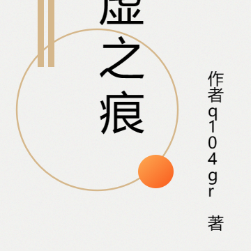 虚之痕