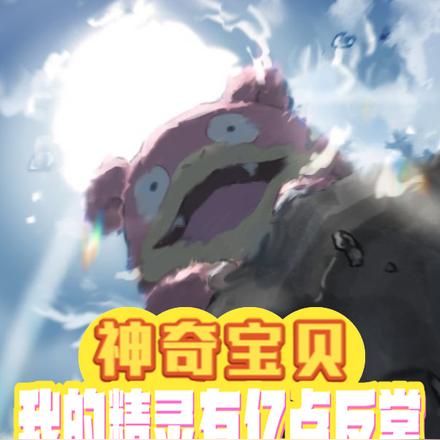 神奇宝贝：我的精灵有亿点反常