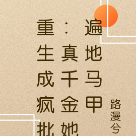 重生成疯批：真千金她遍地马甲