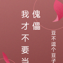 我才不要当傀儡