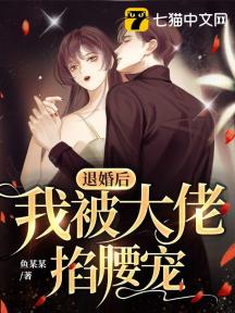 婚后被大佬宠翻天