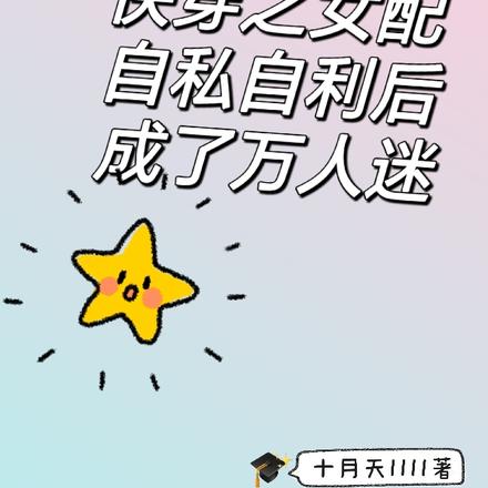快穿之女配自私自利后成了万人迷
