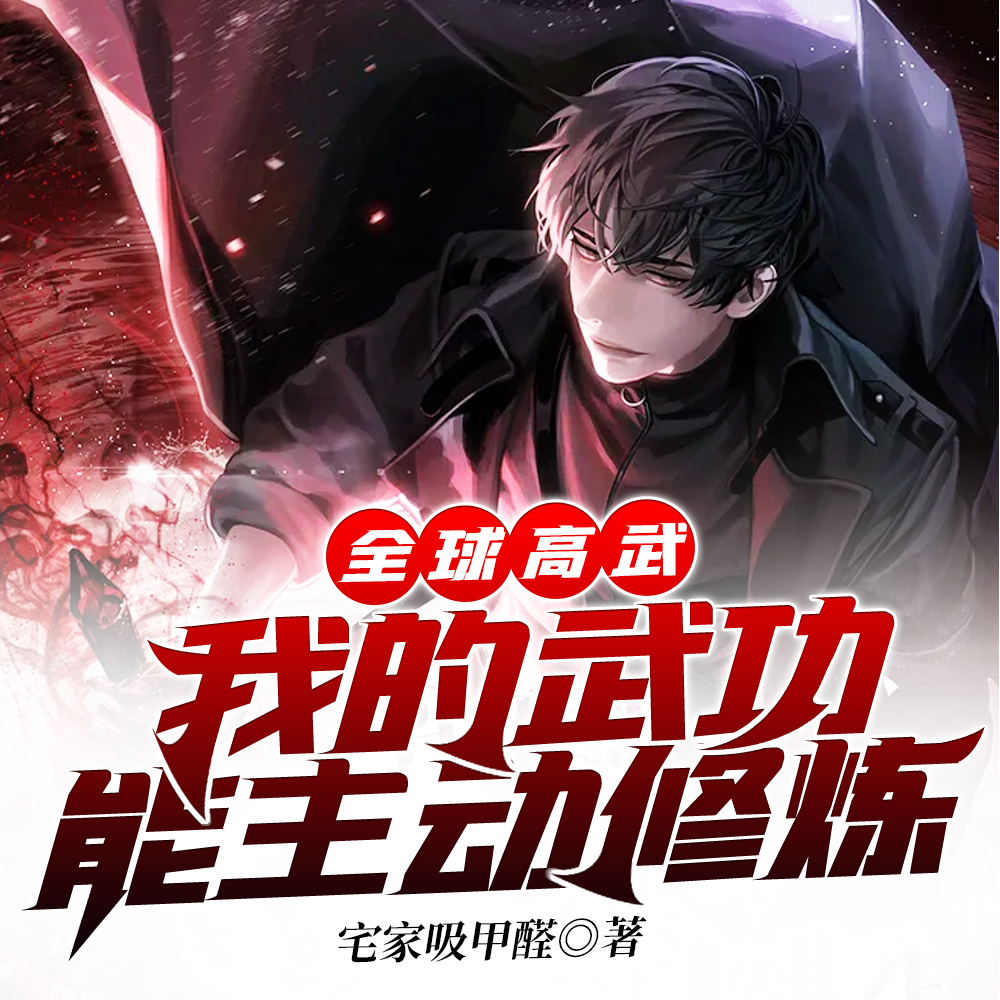 全球高武:我的武功能主动修炼