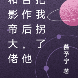 和影帝大佬合作后，他把我拐了