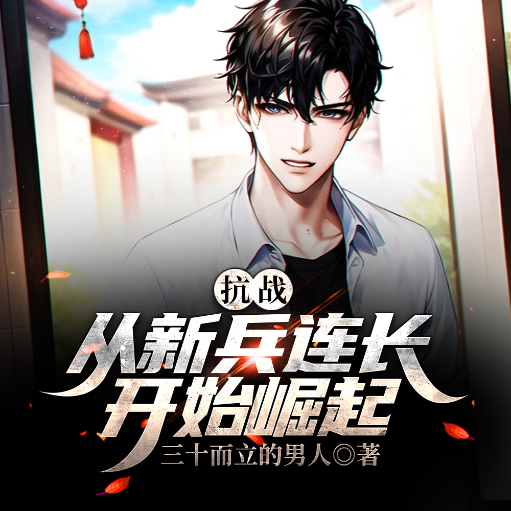 抗战:从新兵连长开始崛起