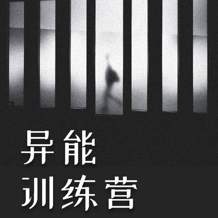 异能训练营