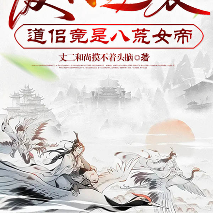 废材逆袭：道侣竟是八荒女帝！