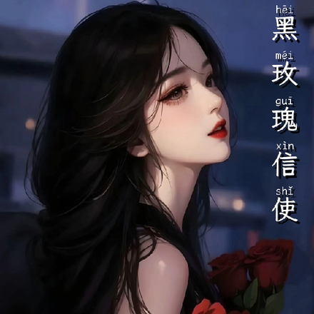 黑玫瑰信使