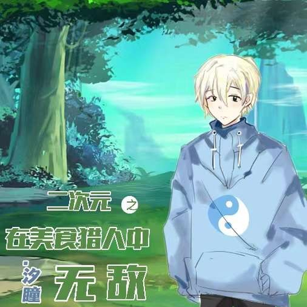二次元之在美食猎人中无敌