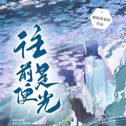 往前便是光
