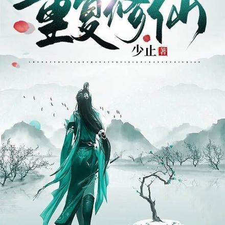 重复修仙