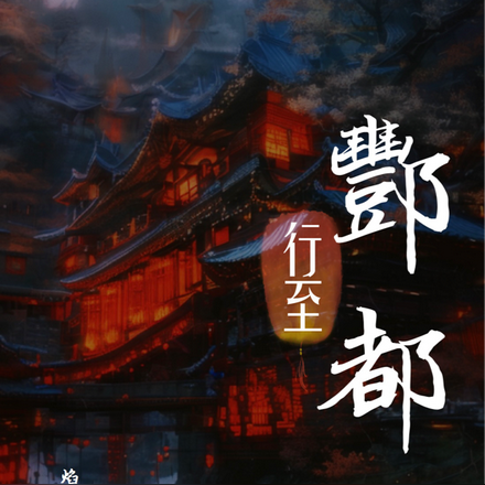 行至酆都