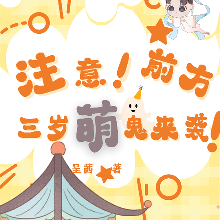 注意!前方三岁萌鬼来袭!