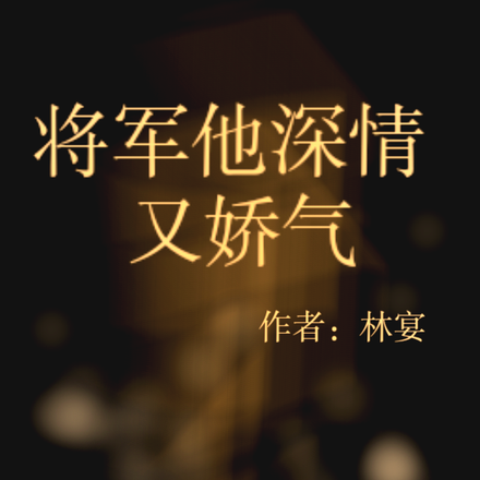 将军他深情又娇气