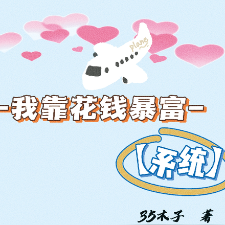 我靠花钱暴富【系统】