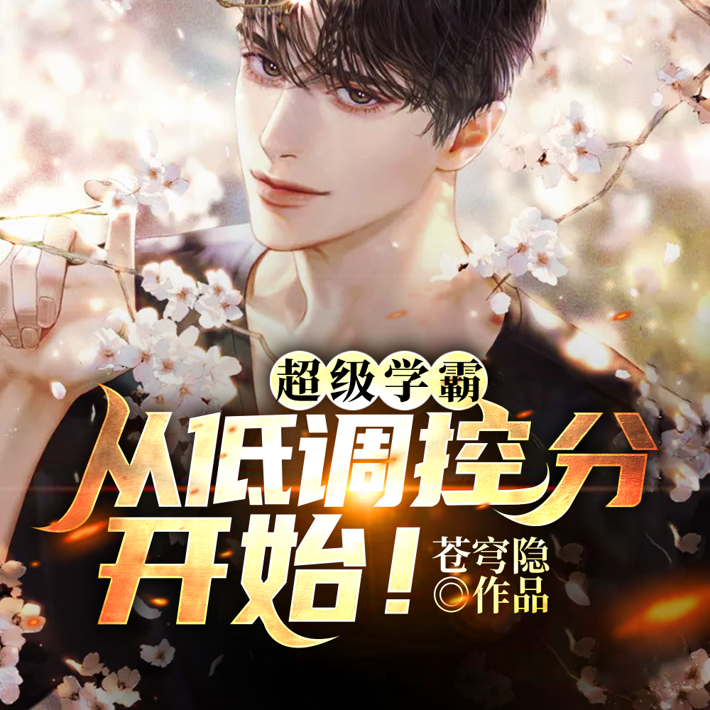 超级学霸：从低调控分开始！
