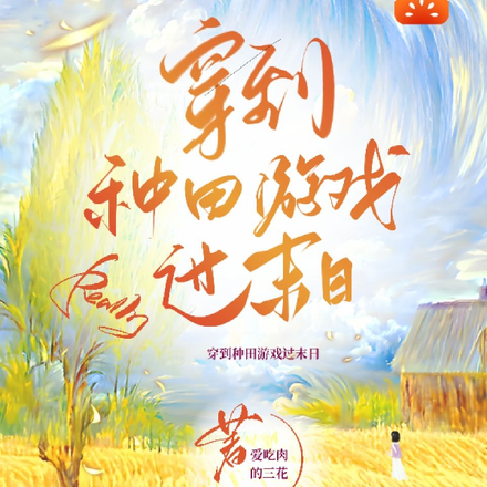 穿到种田游戏过末日