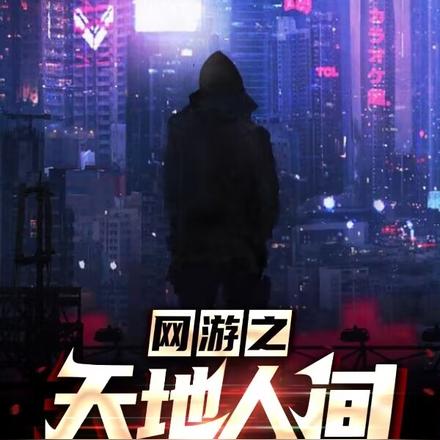 网游之天地人间