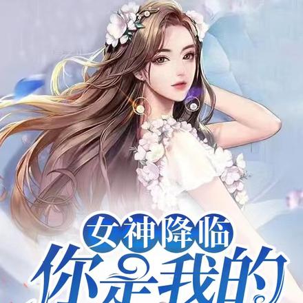 女神降临:你是我的漫天星光