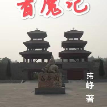 着魔记