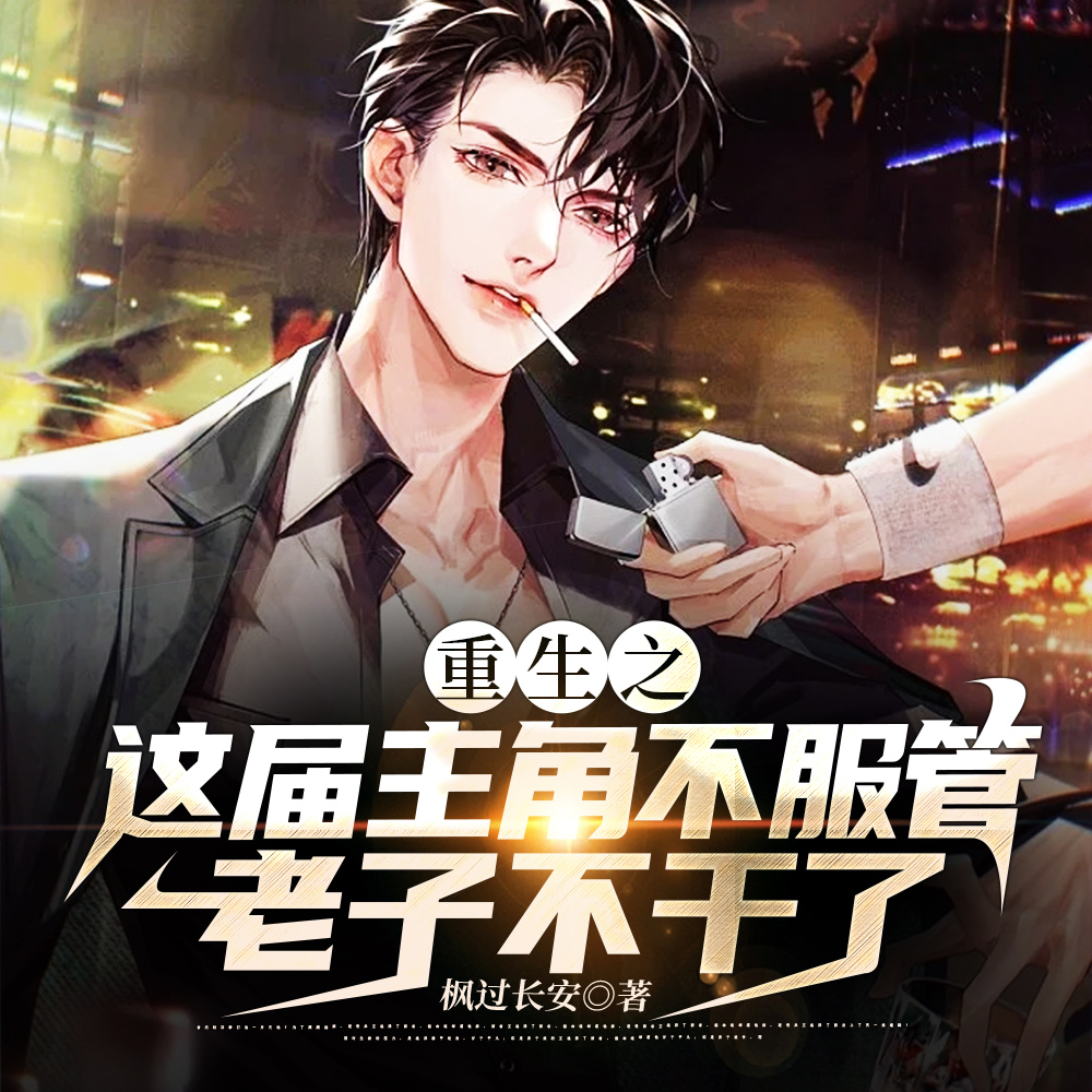 这届主角不服管,老子不干了