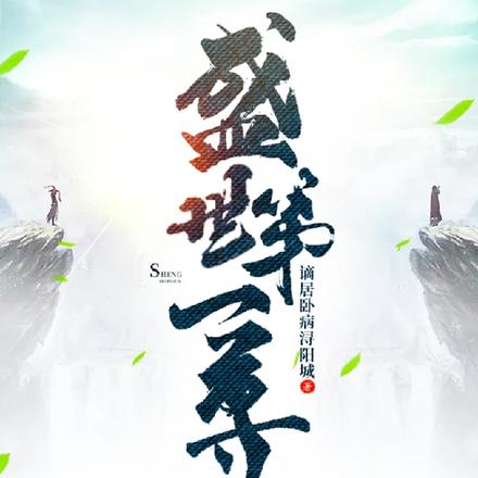 盛世第一尊