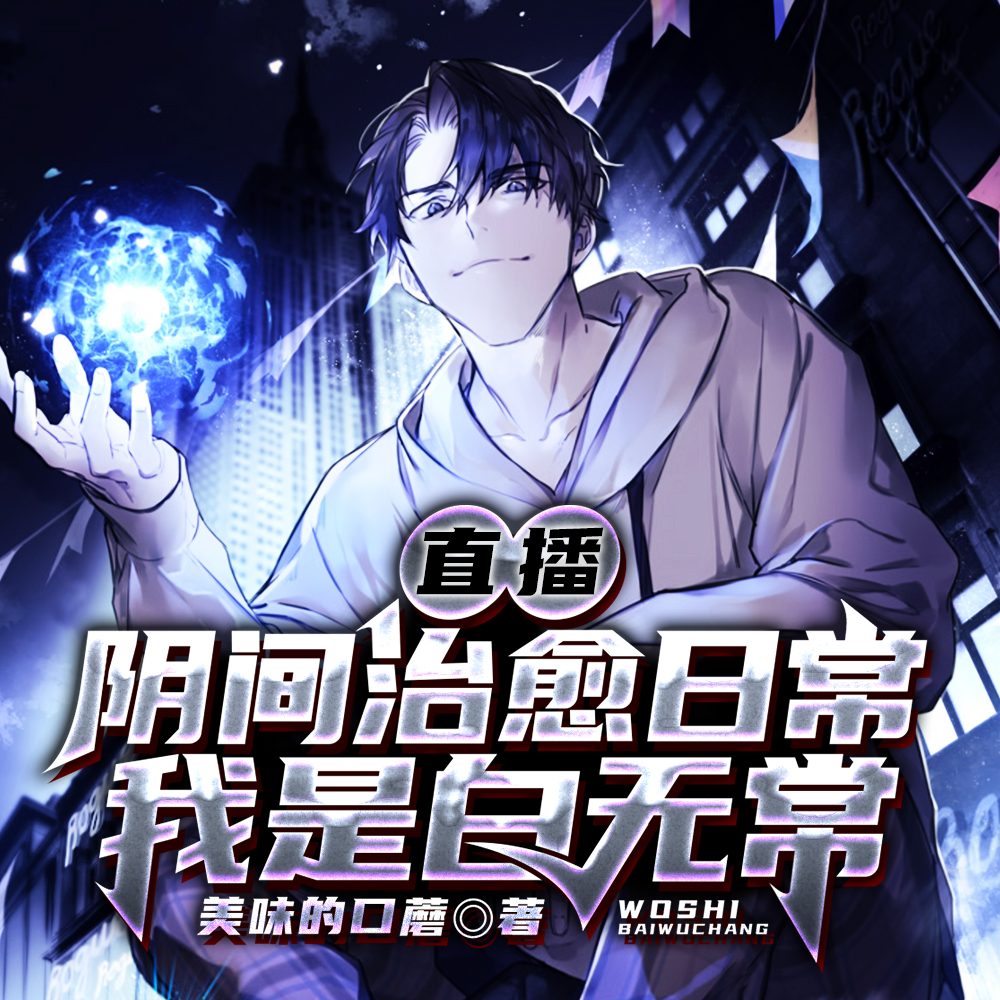 直播:阴间治愈日常,我是白无常