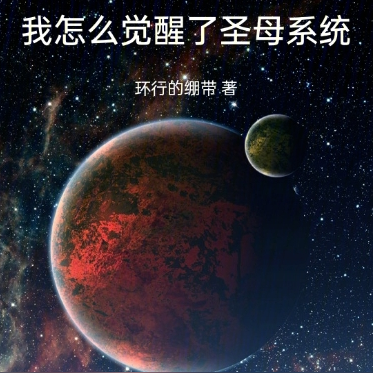 末世爆发,我怎么觉醒了圣母系统