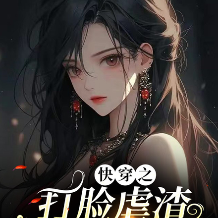 快穿之打脸虐渣,有仇必报