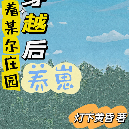 带着某尔庄园穿越后养崽
