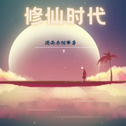 寰宇修仙时代