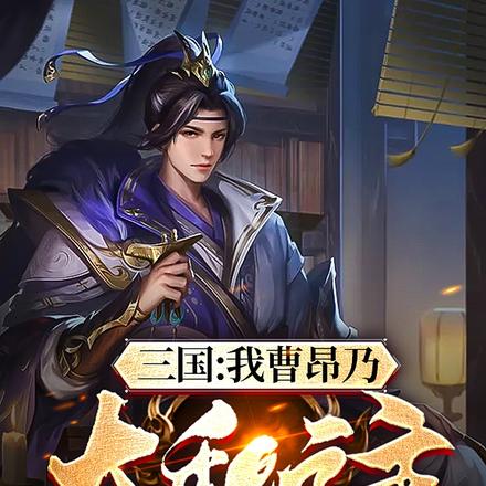 三国:我曹昂乃大魏之主
