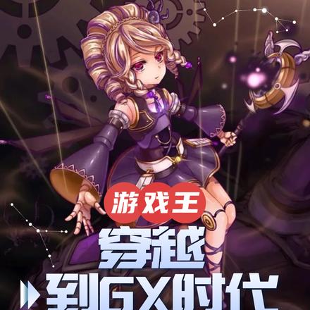 游戏王:穿越到GX时代