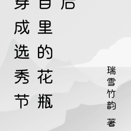 穿成选秀节目里的花瓶后