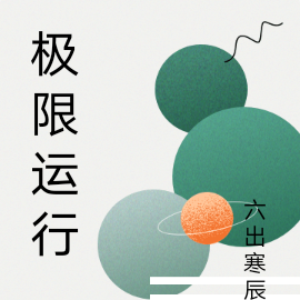 极限运行