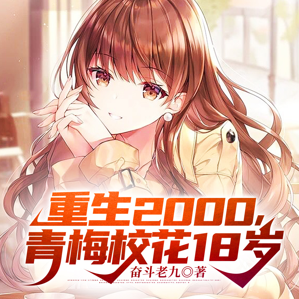 重生2000,青梅校花18岁