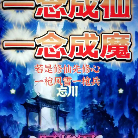 一念成仙,一念成魔