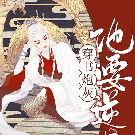 【穿书】炮灰他要逆袭
