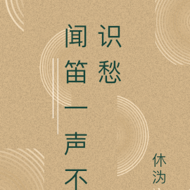 闻笛一声不识愁