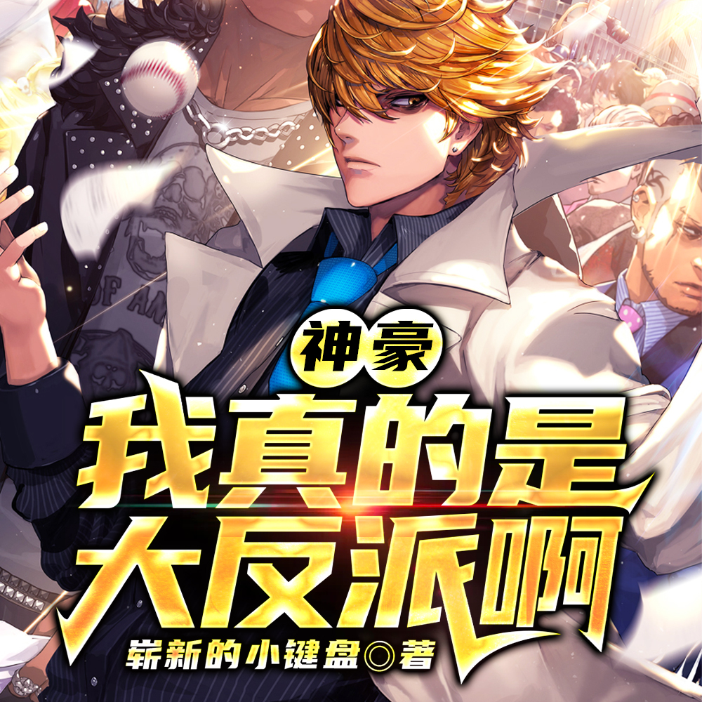 神豪:我真的是大反派啊